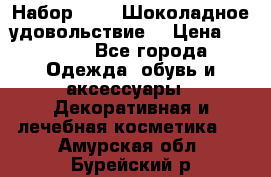 Набор Avon “Шоколадное удовольствие“ › Цена ­ 1 250 - Все города Одежда, обувь и аксессуары » Декоративная и лечебная косметика   . Амурская обл.,Бурейский р-н